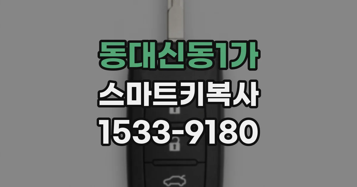 동대신동1가 스마트키복사