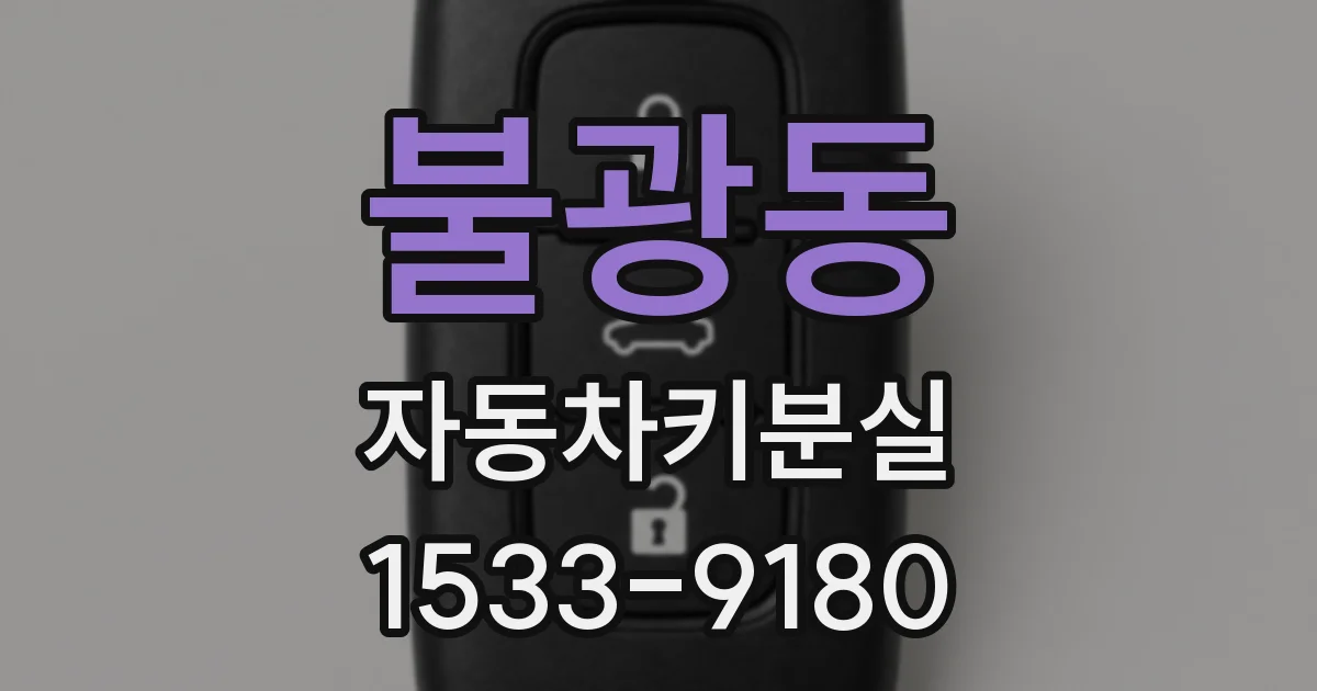 불광동 자동차키분실