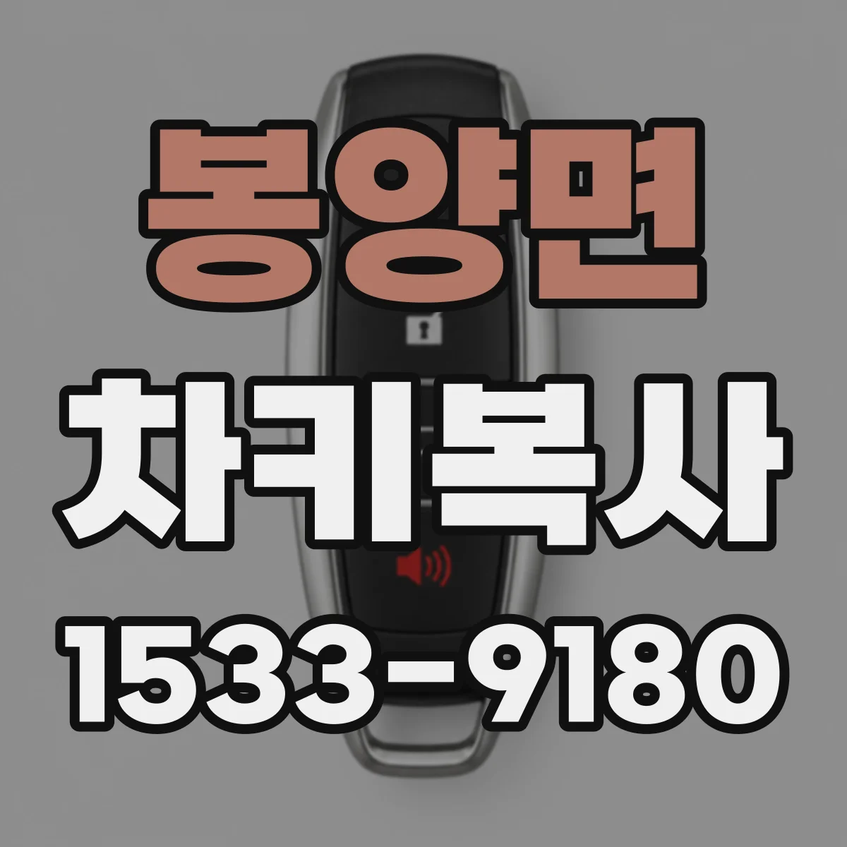 봉양면 차키복사