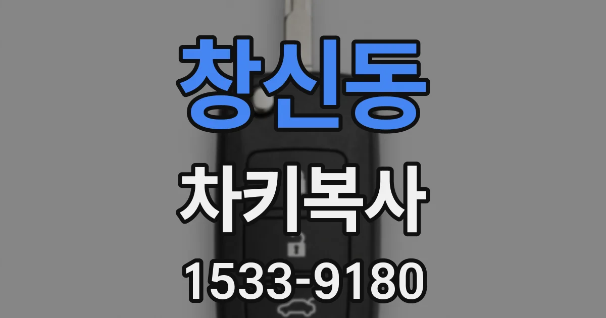 창신동 차키복사