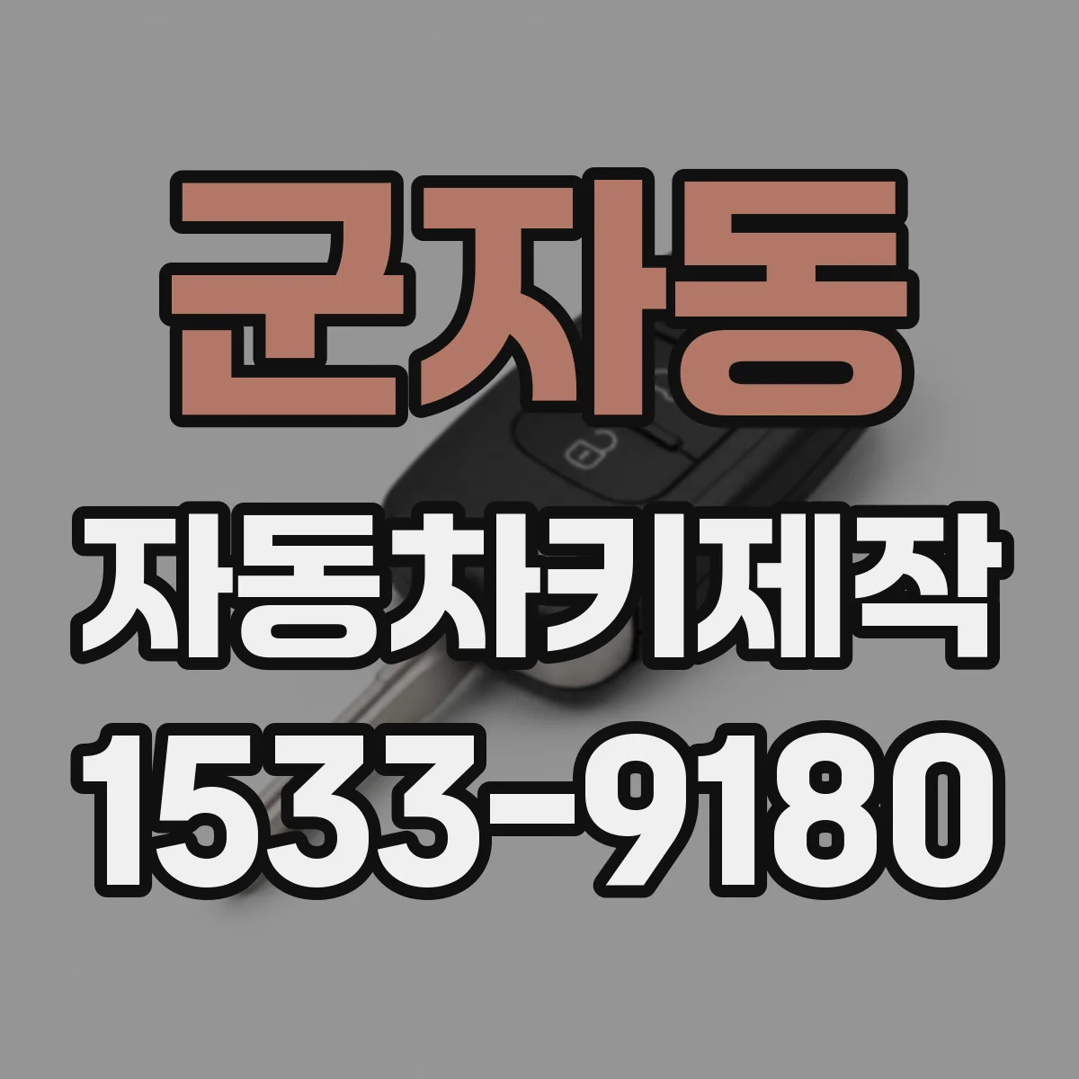 군자동 자동차키제작