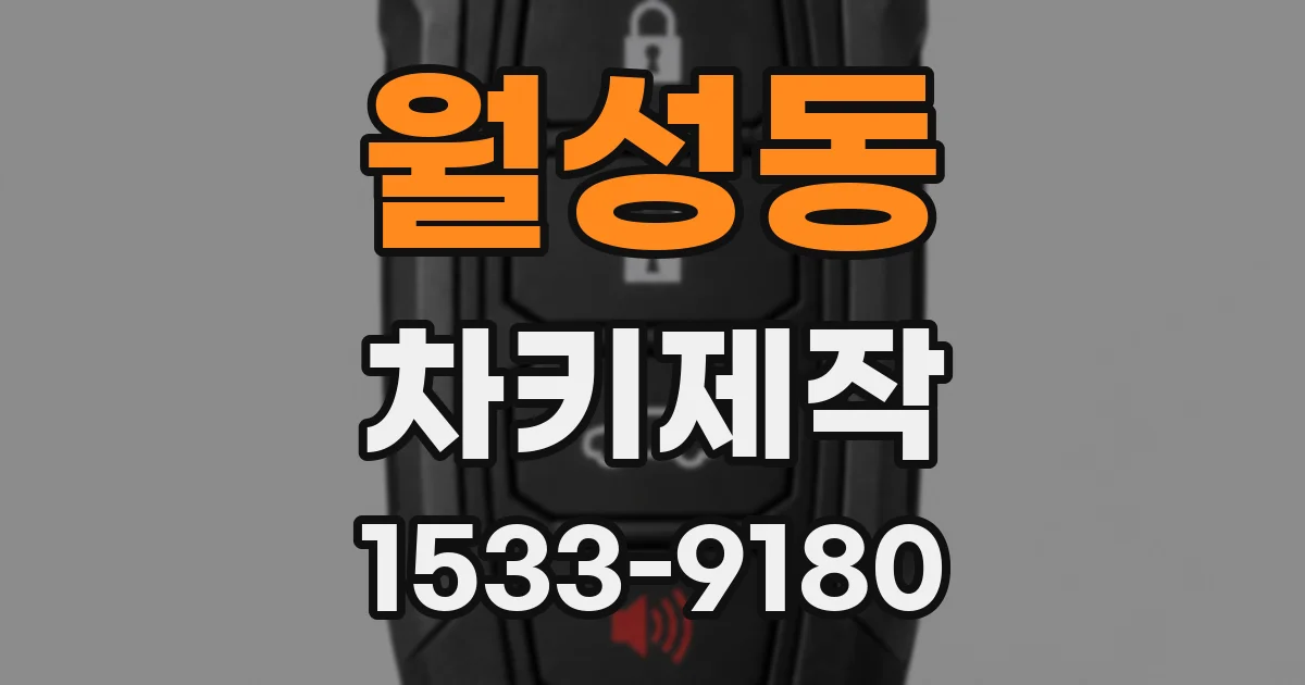 월성동 차키제작