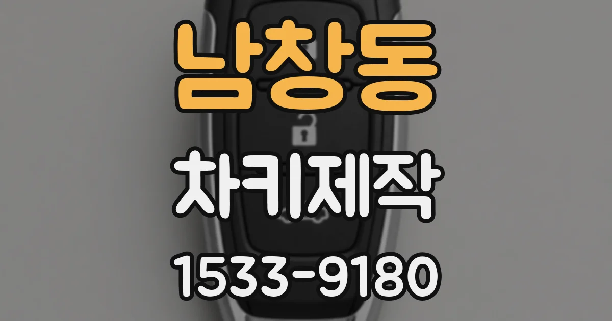 남창동 차키제작