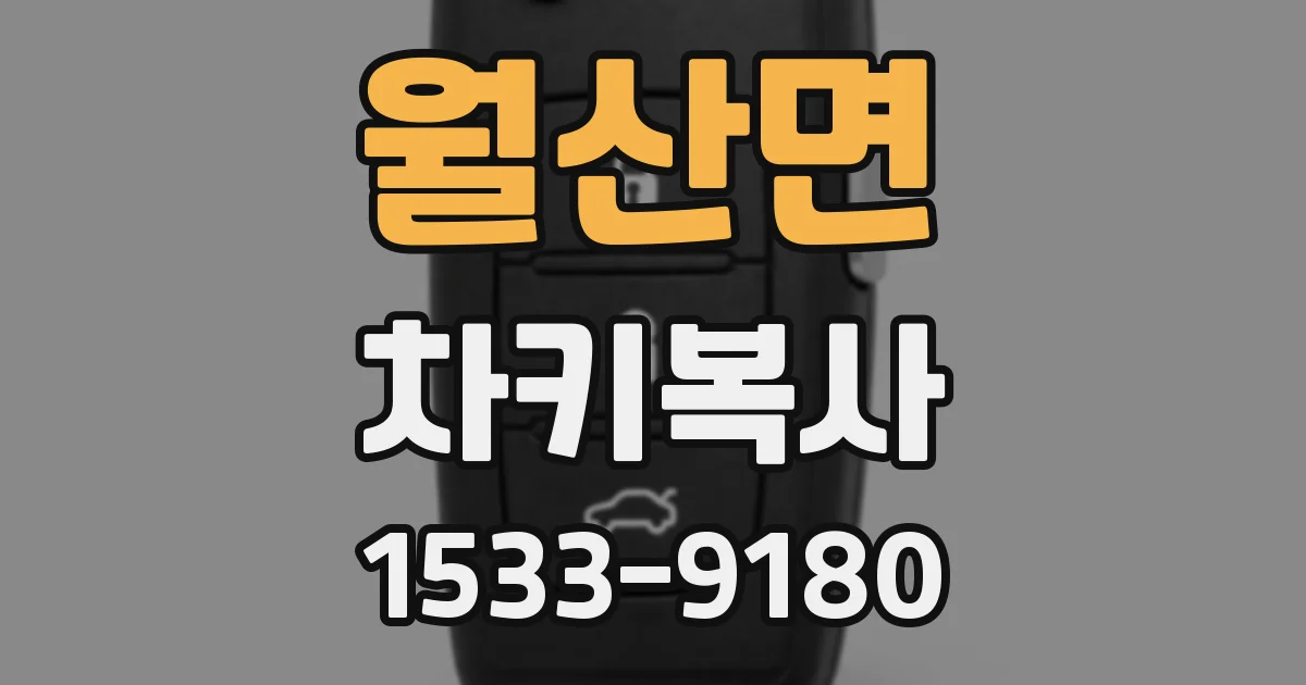 월산면 차키복사