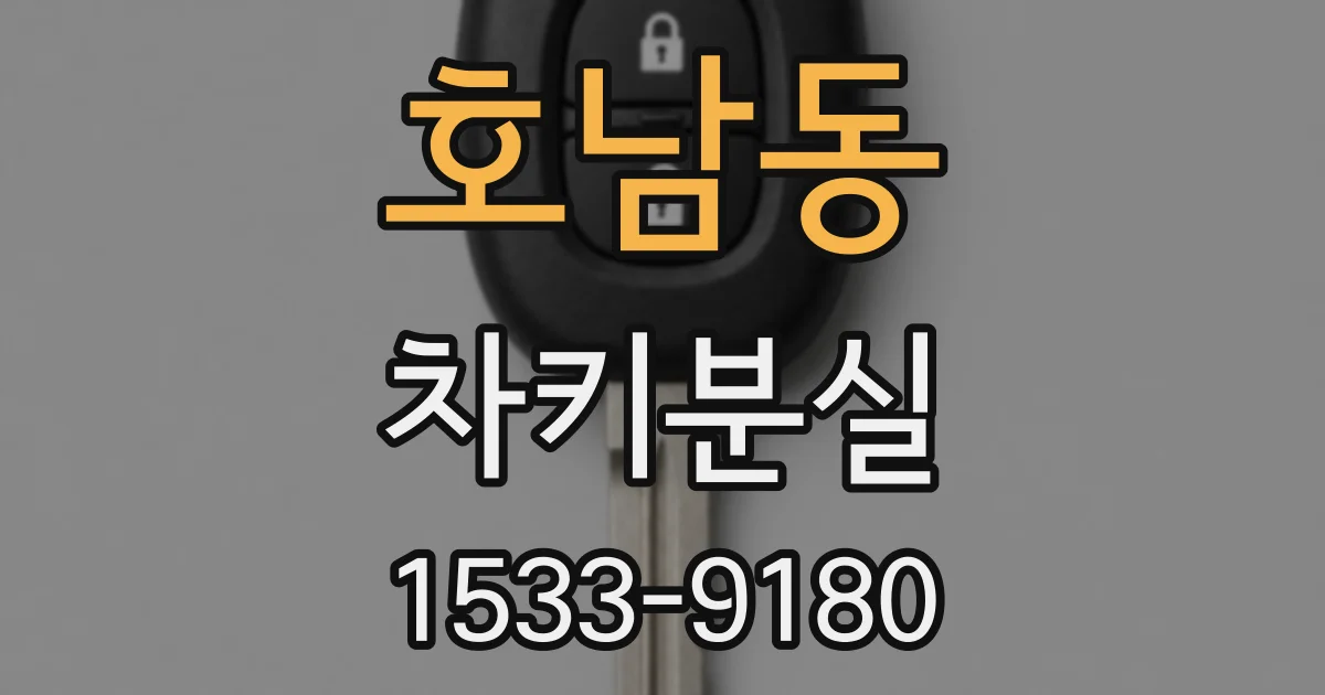 호남동 차키분실