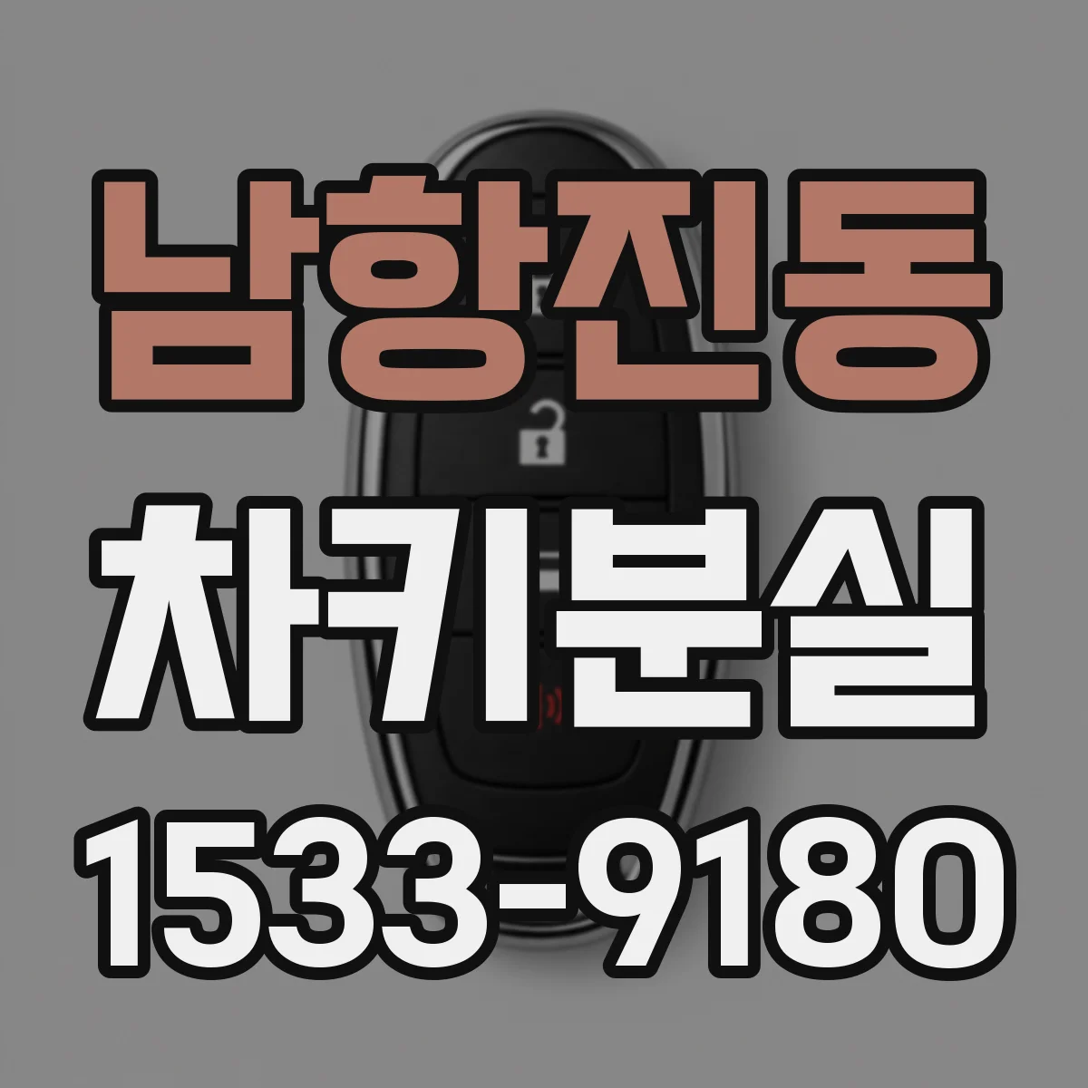 남항진동 차키분실