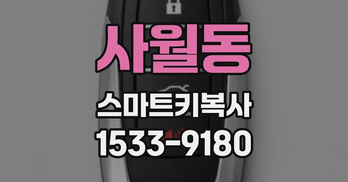 사월동 스마트키복사