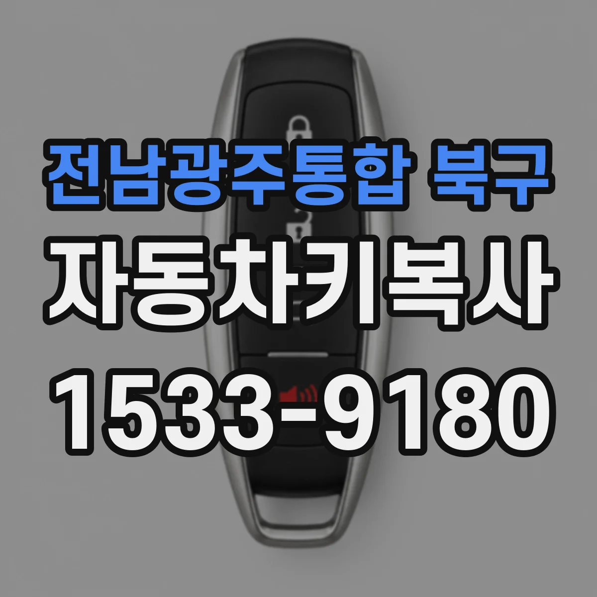 전남광주통합 북구 자동차키복사