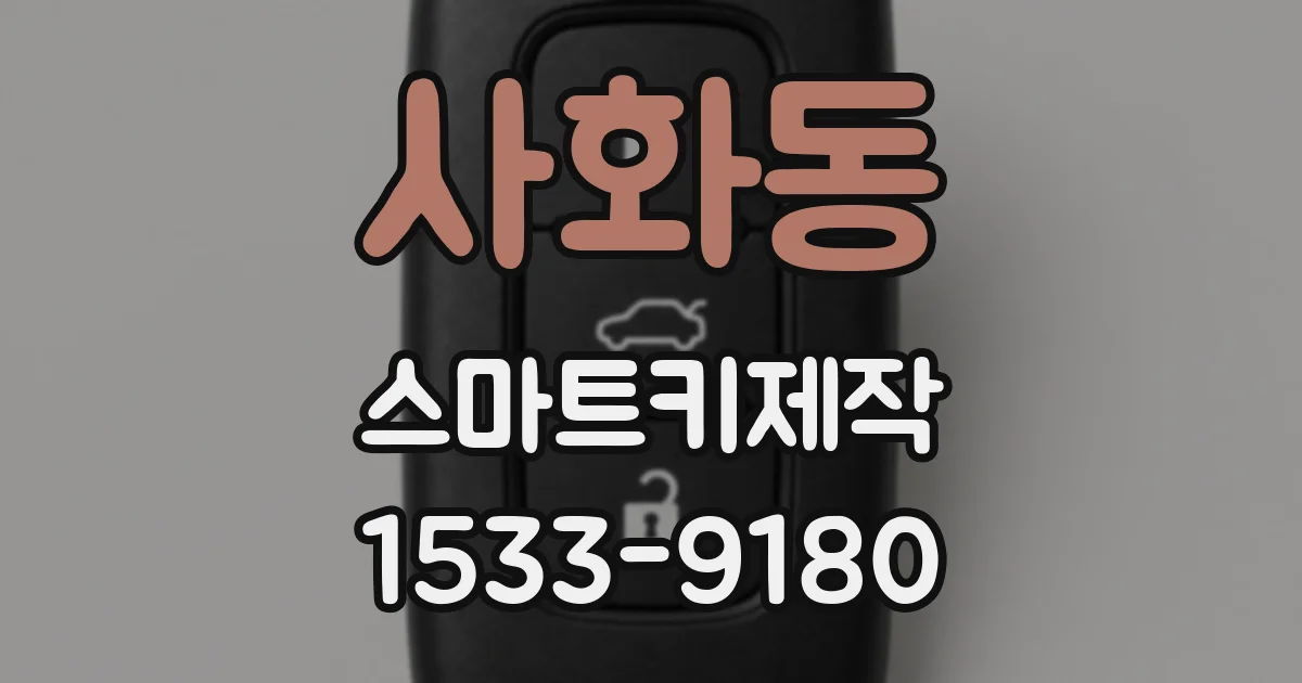 사화동 스마트키제작