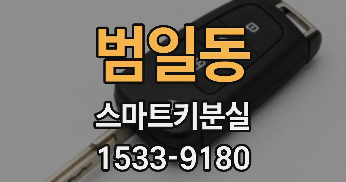 범일동 스마트키분실