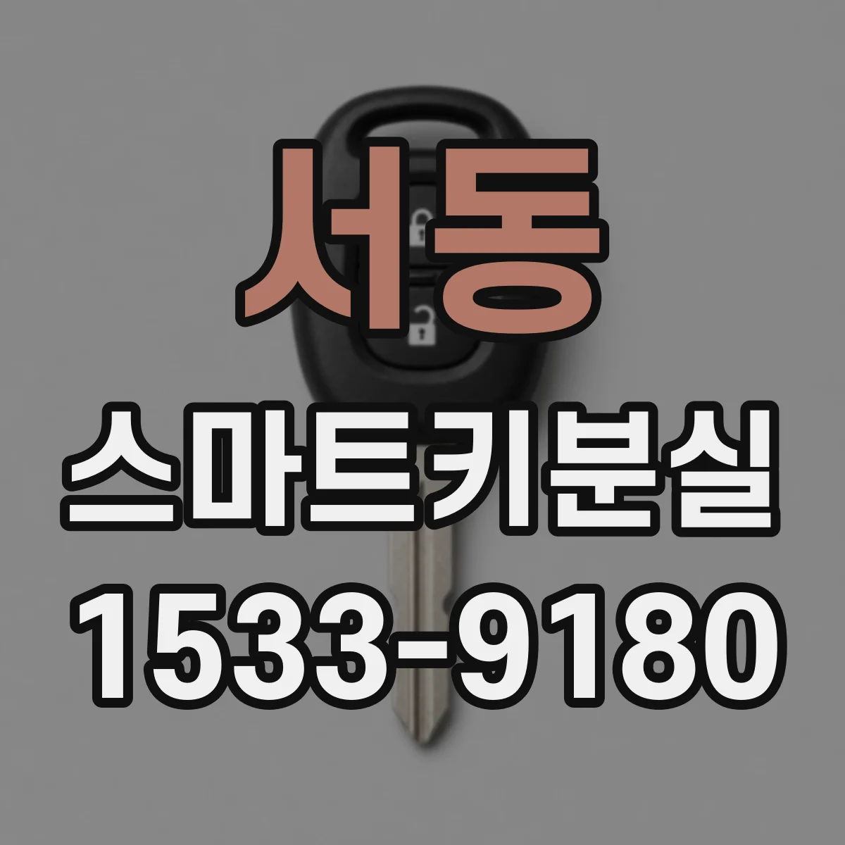 서동 스마트키분실