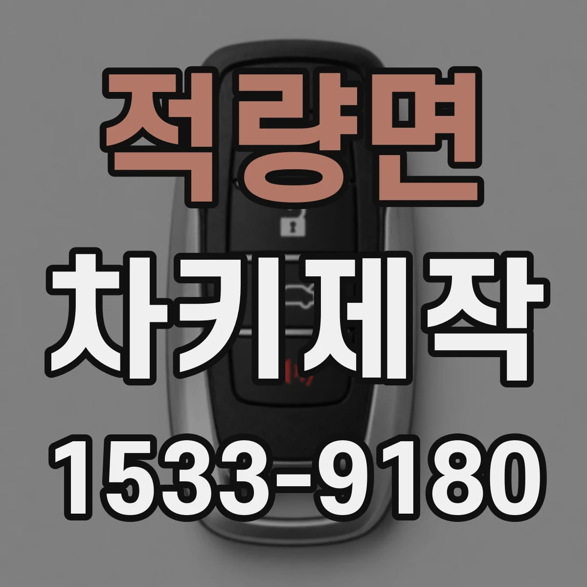 적량면 차키제작