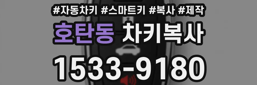 호탄동 차키복사