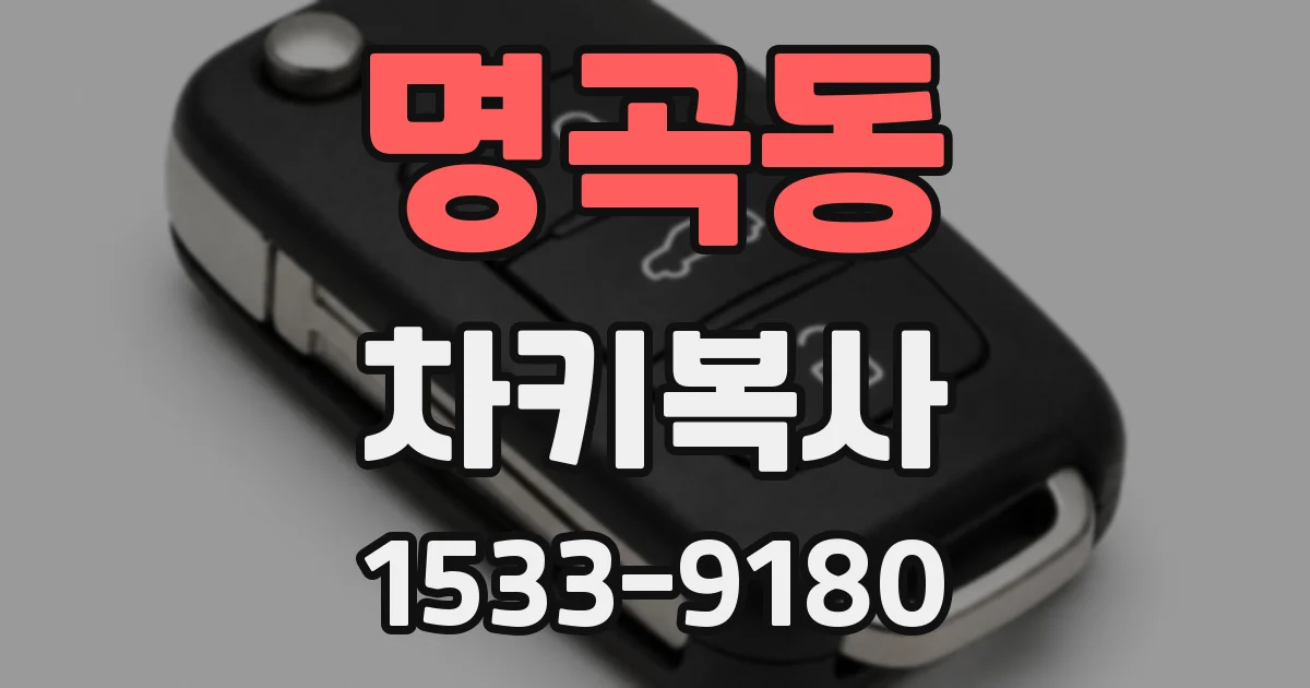 명곡동 차키복사