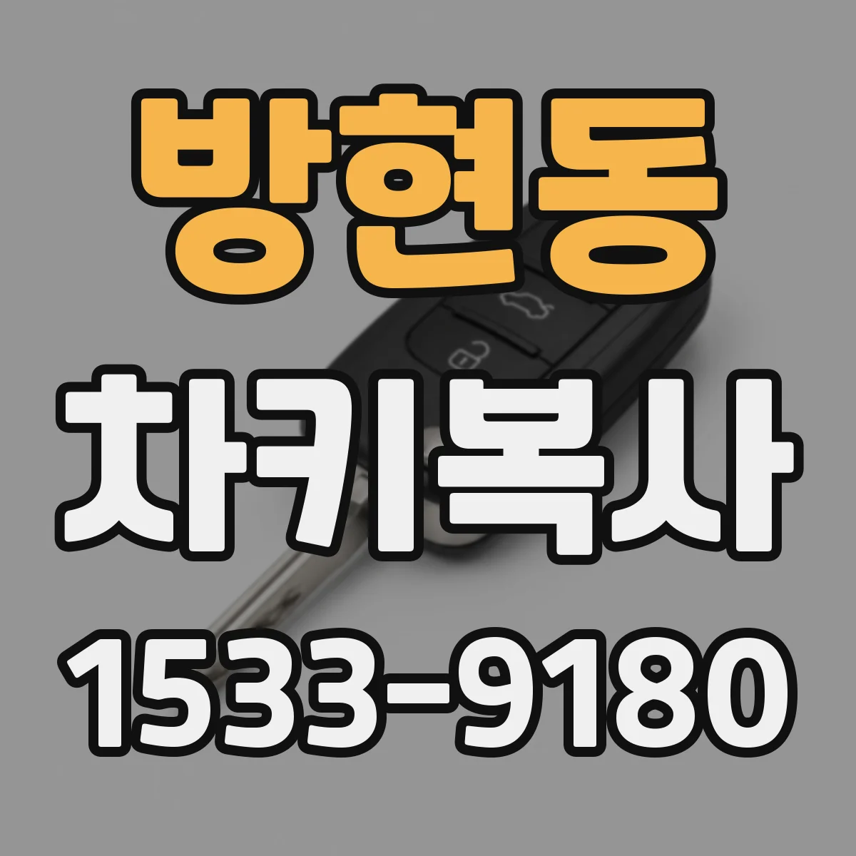 방현동 차키복사
