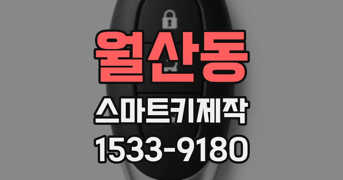 월산동 스마트키제작