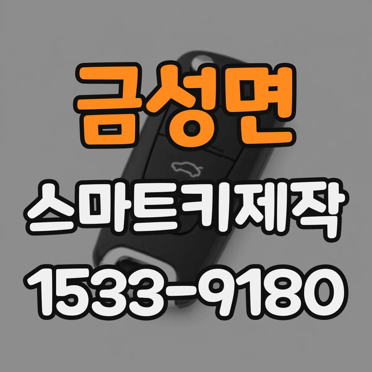 금성면 스마트키제작