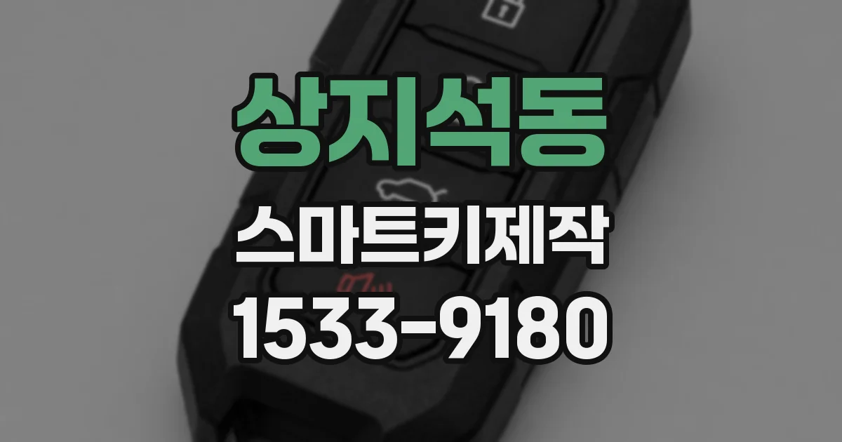 상지석동 스마트키제작