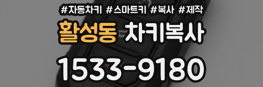 활성동 차키복사