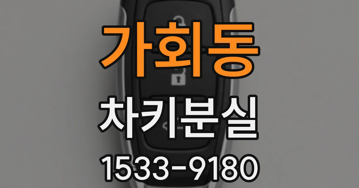 가회동 차키분실
