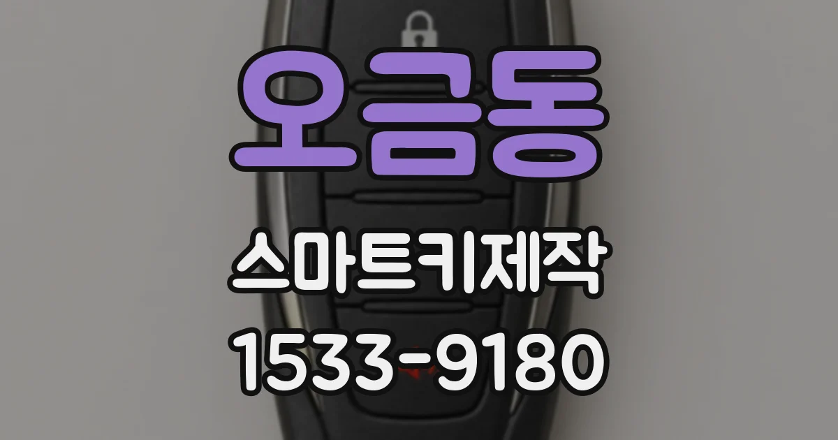 오금동 스마트키제작