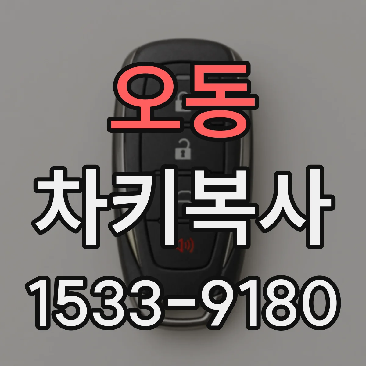 오동 차키복사
