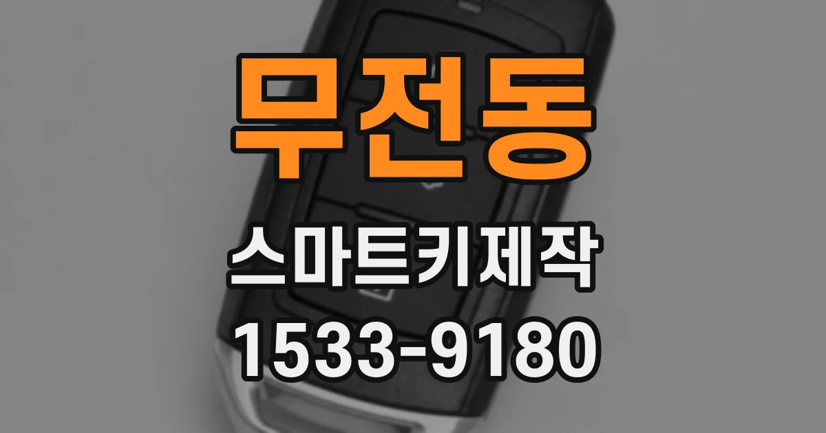 무전동 스마트키제작