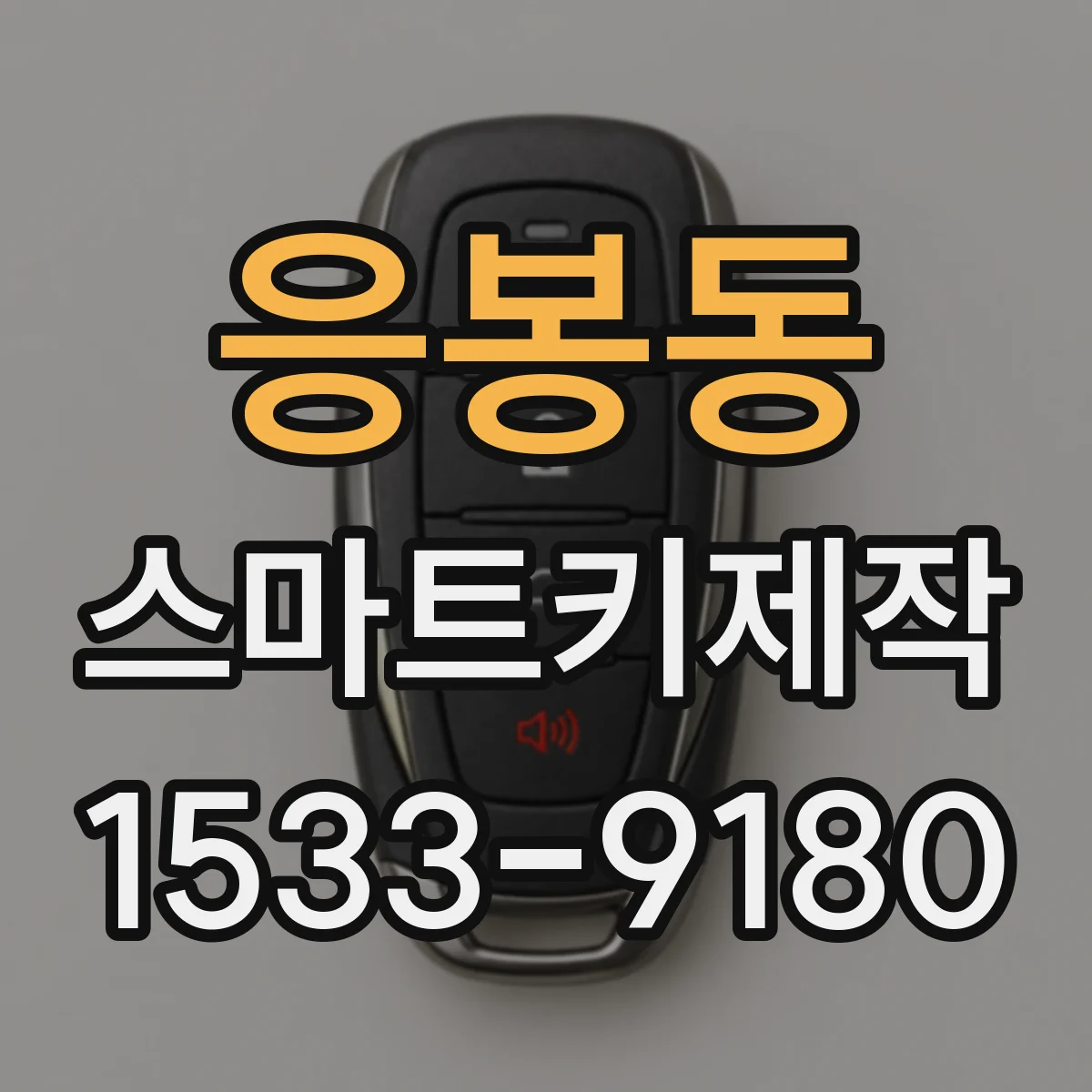 응봉동 스마트키제작