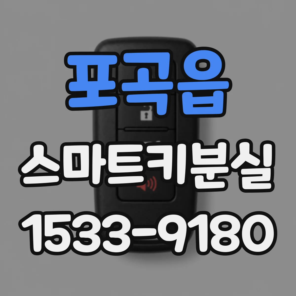 포곡읍 스마트키분실