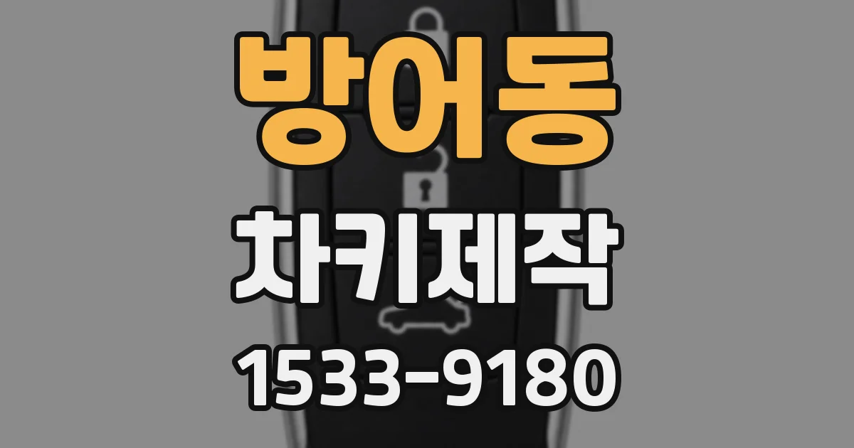 방어동 차키제작