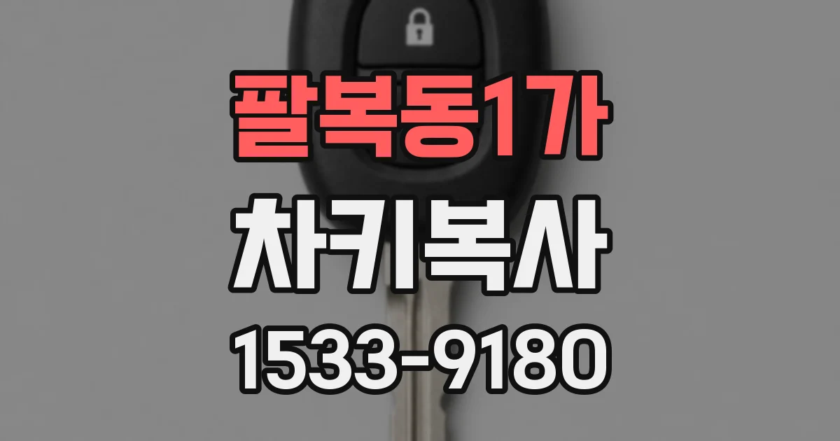팔복동1가 차키복사
