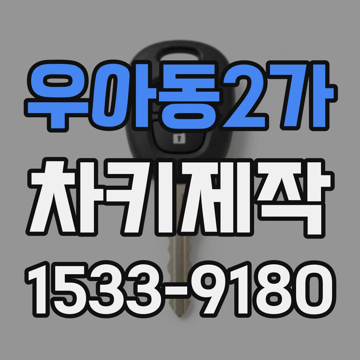 우아동2가 차키제작