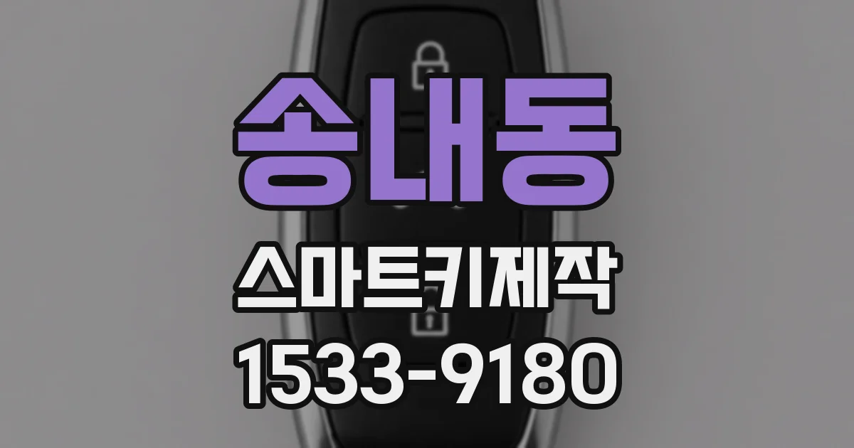송내동 스마트키제작