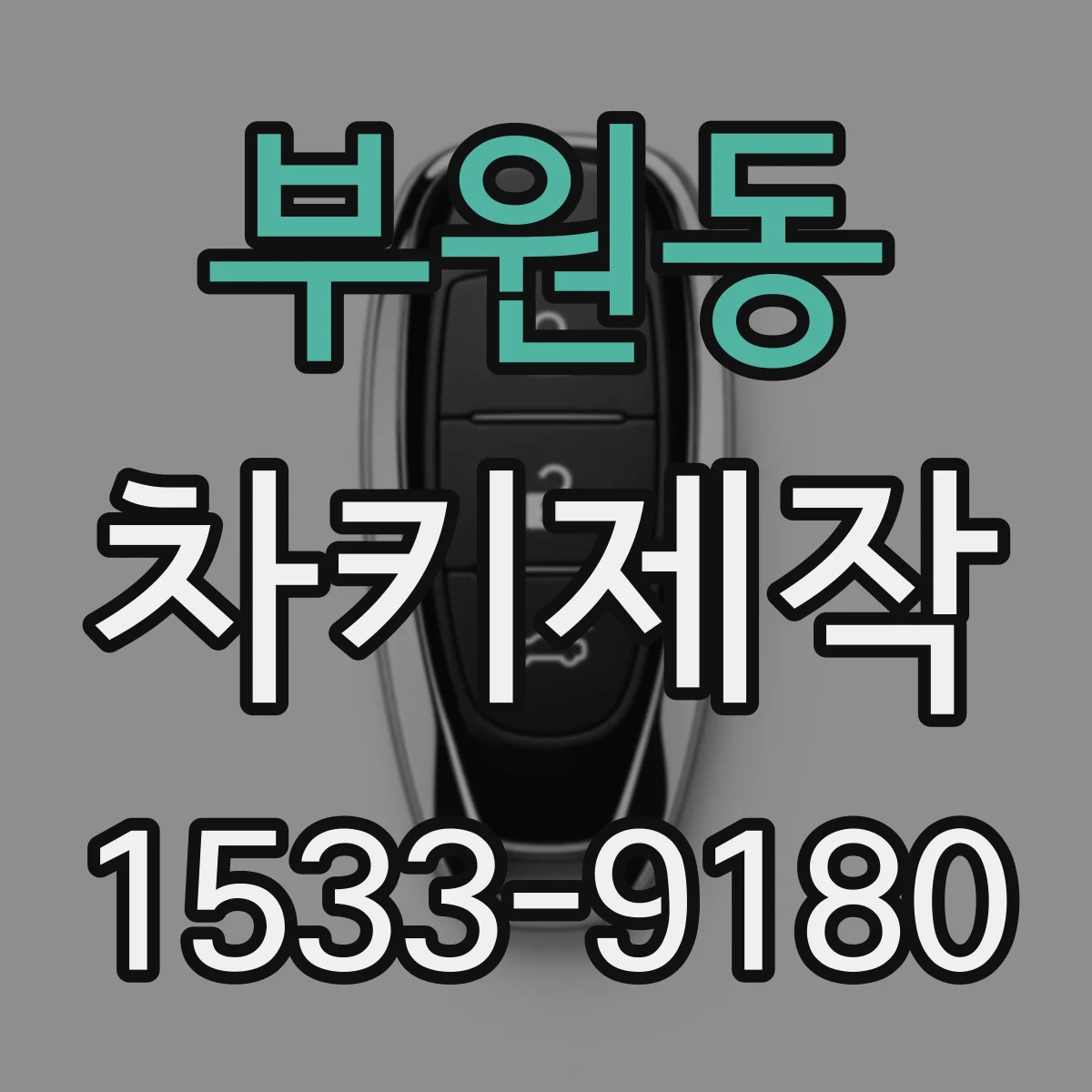 부원동 차키제작