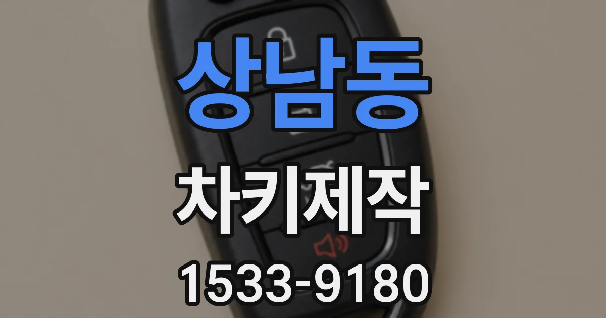 상남동 차키제작