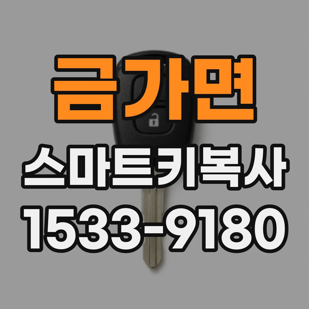 금가면 스마트키복사