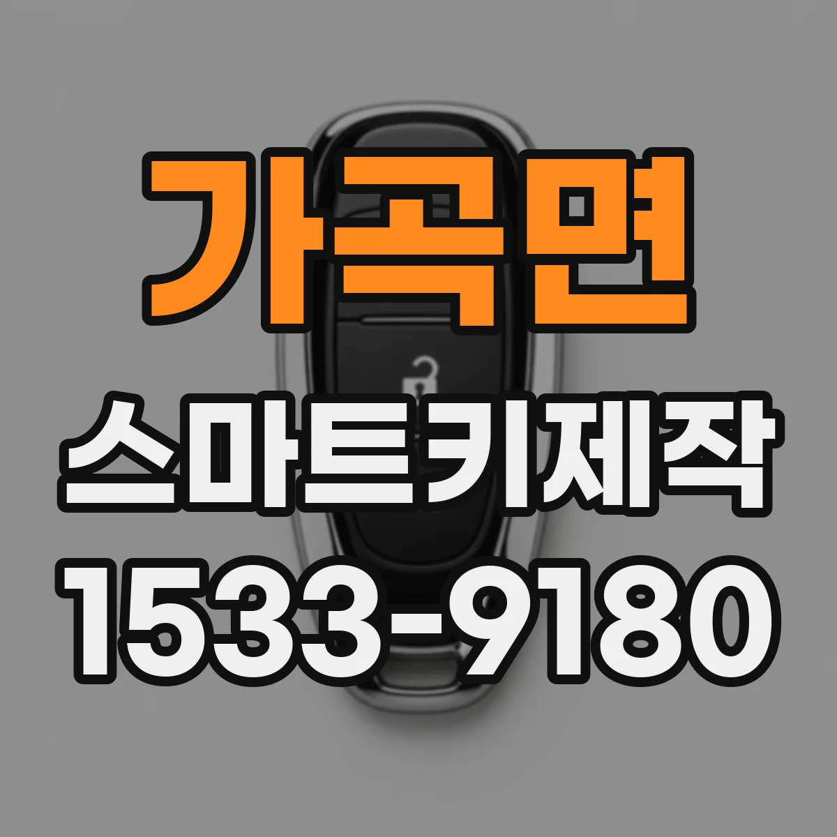 가곡면 스마트키제작