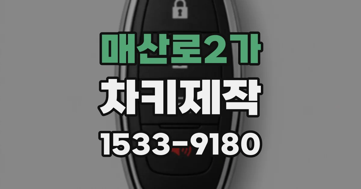 매산로2가 차키제작