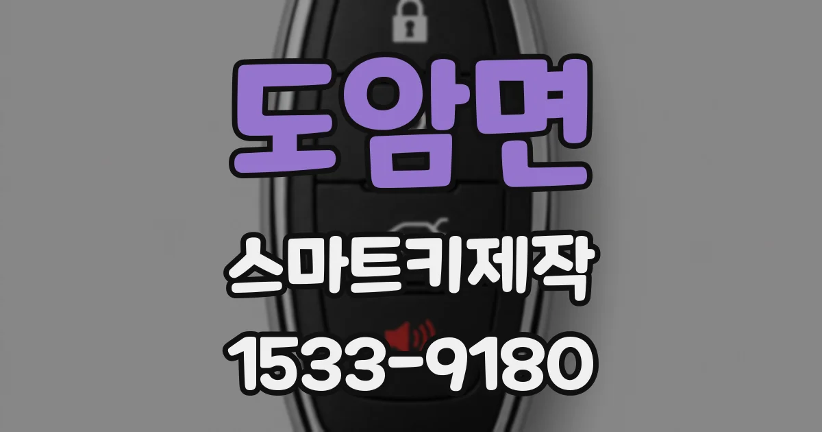 도암면 스마트키제작