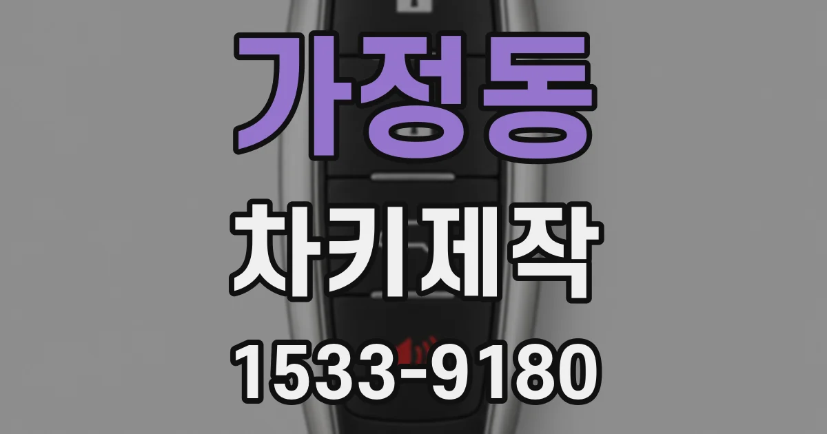 가정동 차키제작