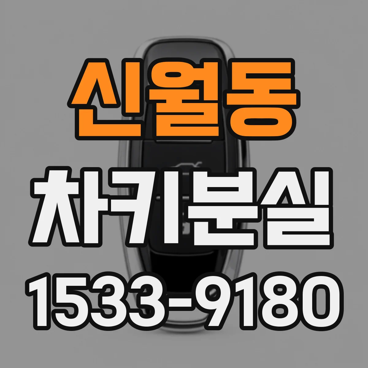 신월동 차키분실