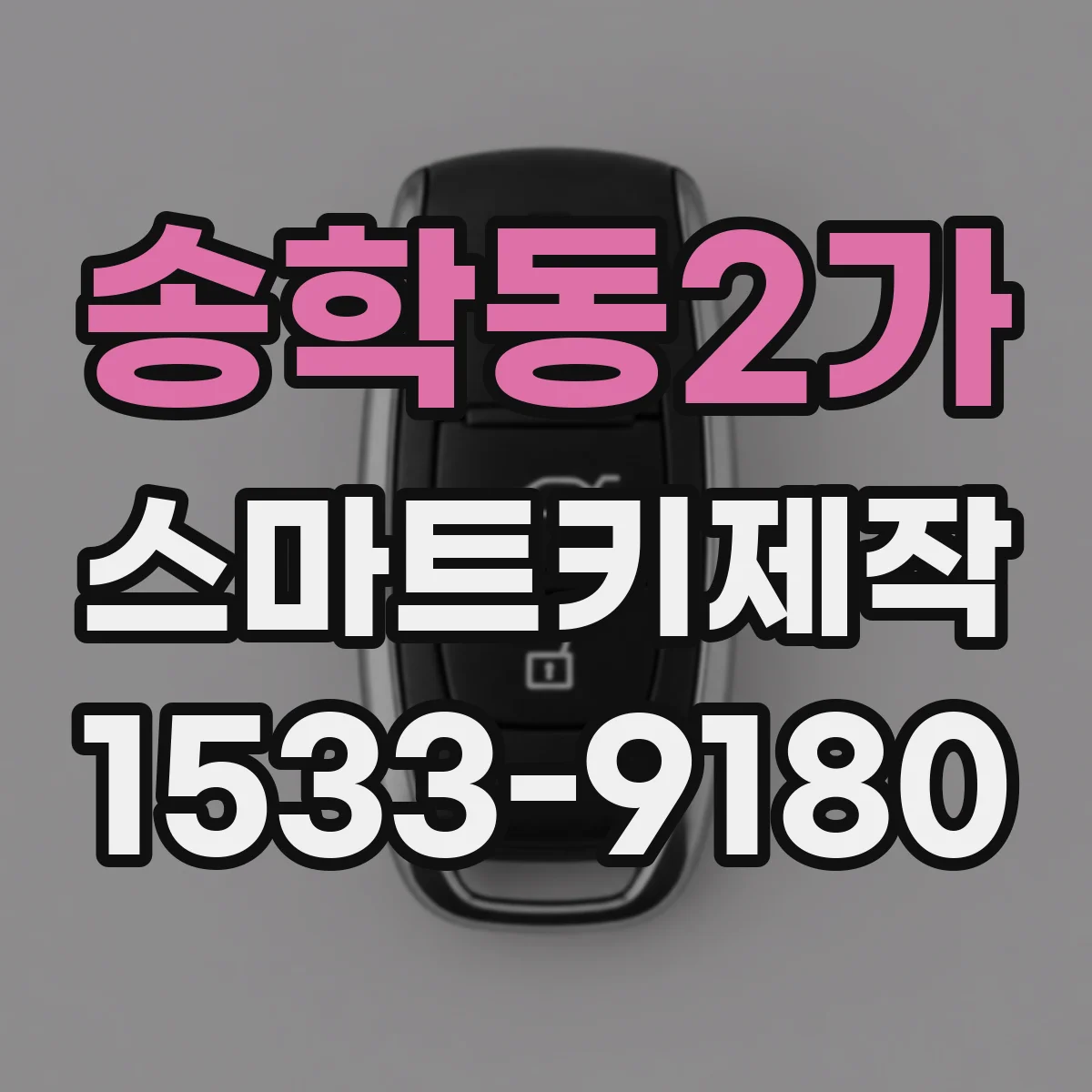 송학동2가 스마트키제작