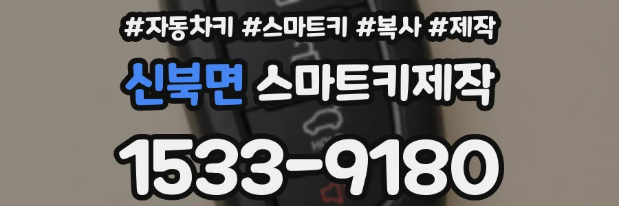 신북면 스마트키제작