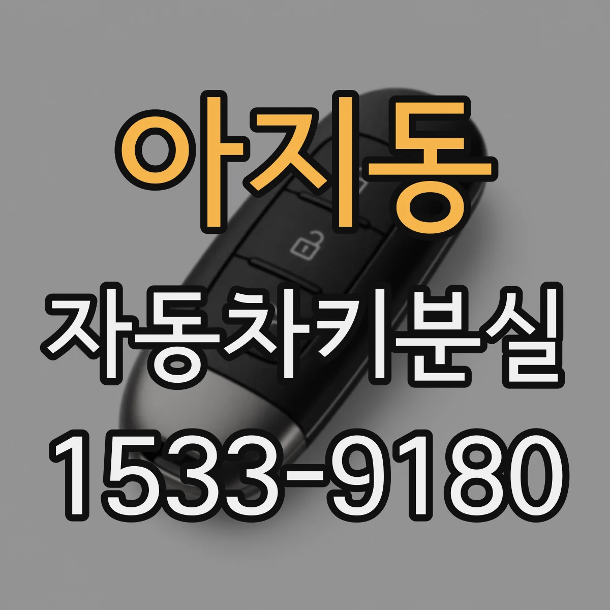 아지동 자동차키분실