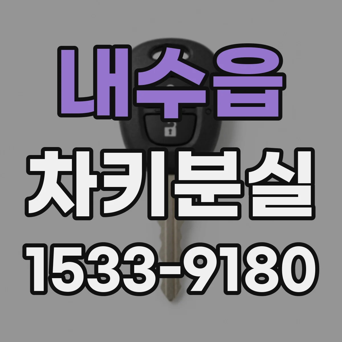 내수읍 차키분실