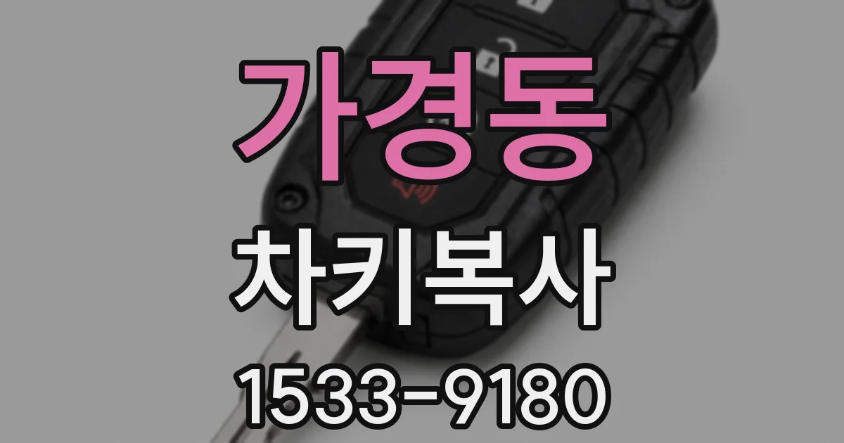 가경동 차키복사