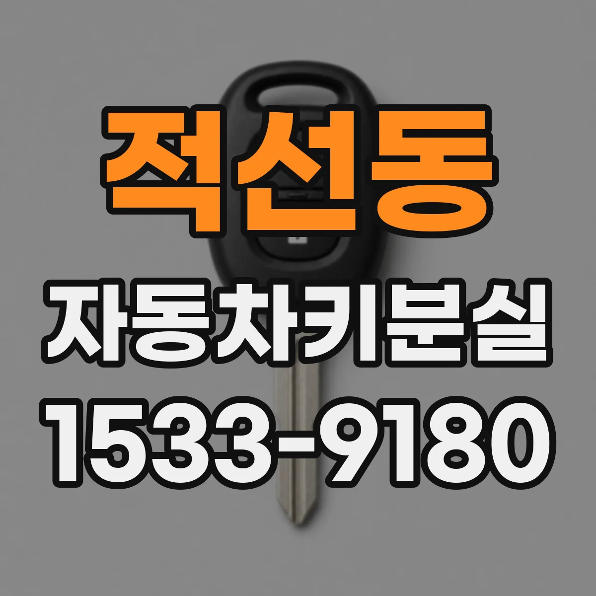 적선동 자동차키분실