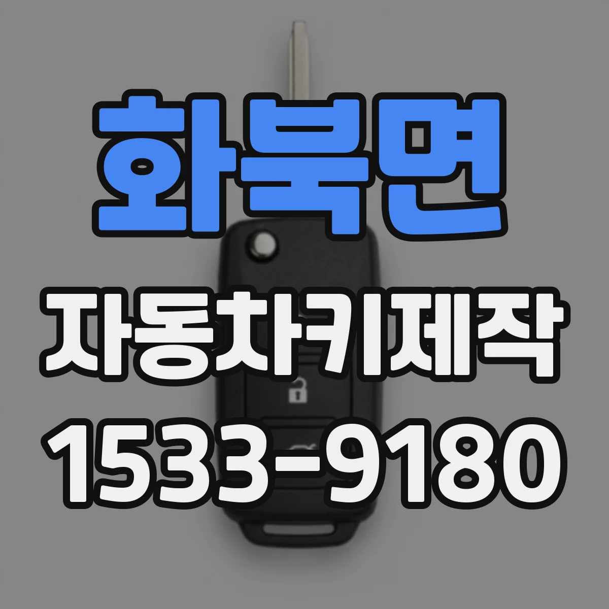 화북면 자동차키제작