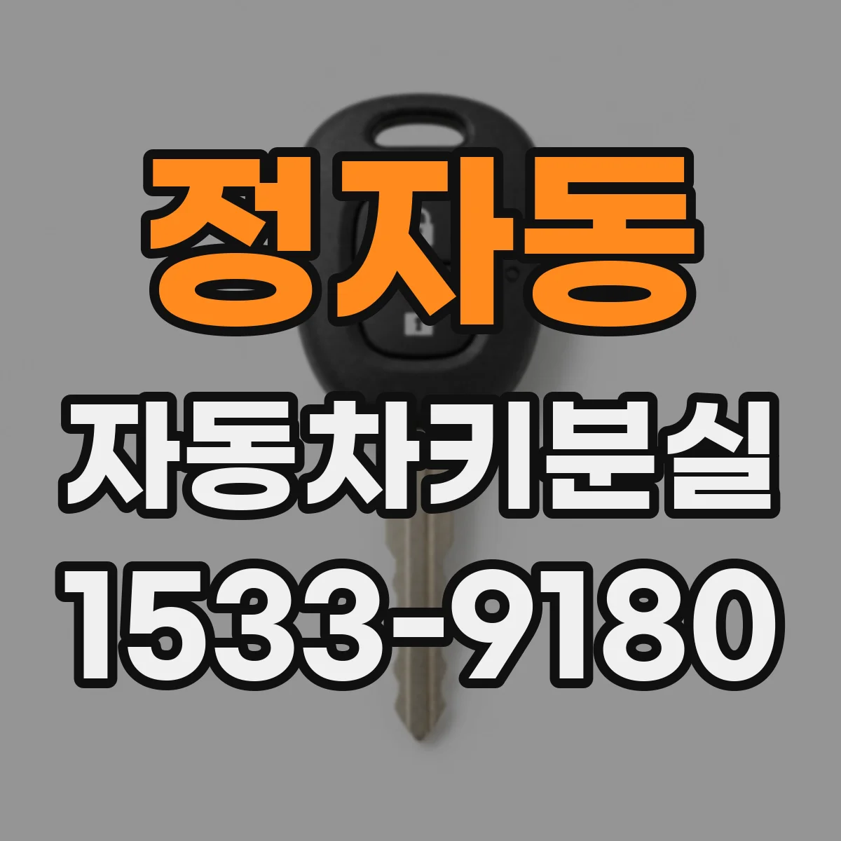 정자동 자동차키분실