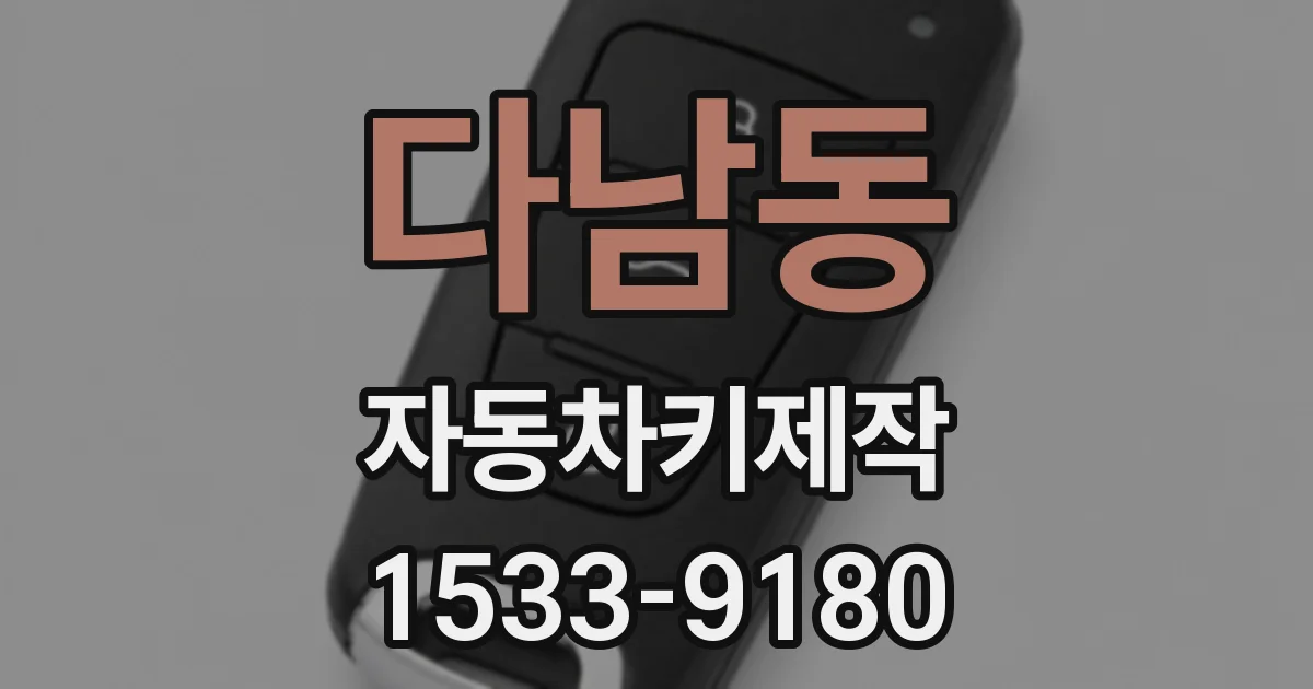 다남동 자동차키제작